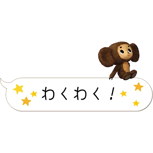 text, cheburashka, japanese cheburashka, cheburashka without a background