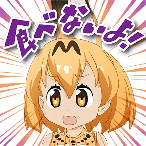 amici di kemon, personaggi anime, 100 succo d'arancia, kemon friends serval, kemon friends serval