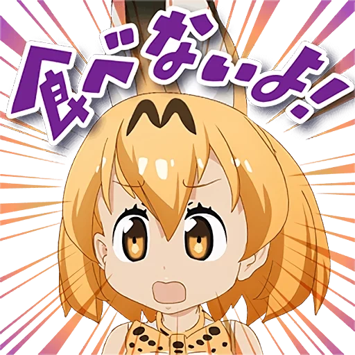 amigos kemono, personajes de anime, 100 jugo de naranja, serval kemono friends, serval kemono friends