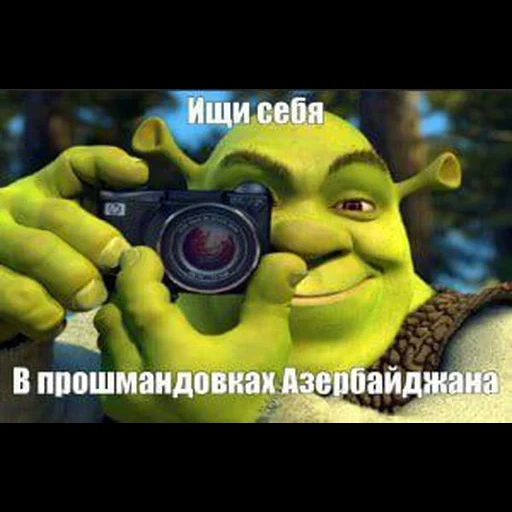 câmera shrek, shrek mem modelo, shrek com uma câmera, shrek com uma câmera original, procure por si mesmo o meme do azerbaijão