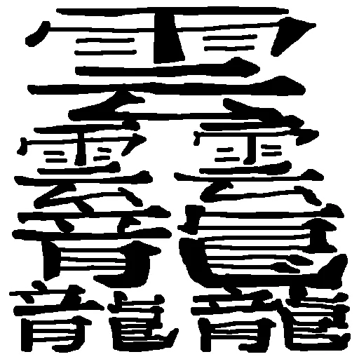 kanji, hiéroglyphes simples, hiéroglyphes japonais, kanji, hiéroglyphes coréens