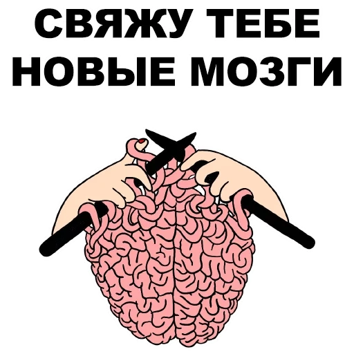 мозг, мозги, вязаный мозг, человеческий мозг