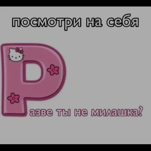 розовые буквы, скриншот, букв, буква д розовая, буква о в стиле hello kitty