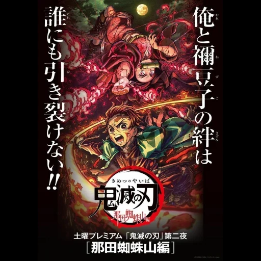 kimetsu no yaiba, яйба самурай-легенда, demon slayer kimetsu no yaiba, kimetsu no yaiba season 3 постер, истребитель демонов гора натагумо мультфильм 2020