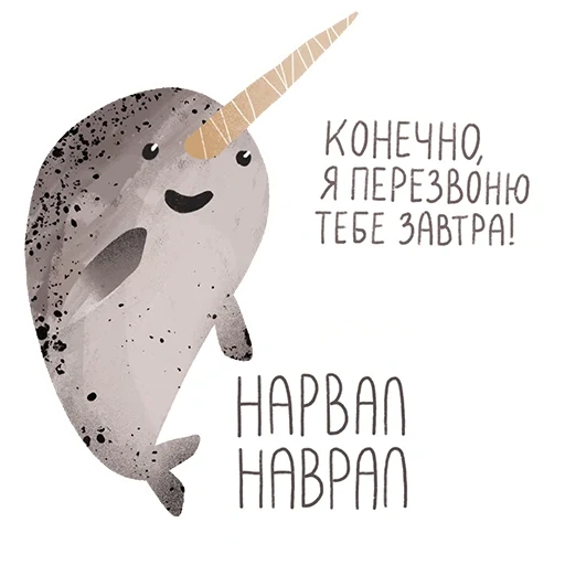 нарвал