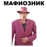 Мафиозник @eeZee_stickers