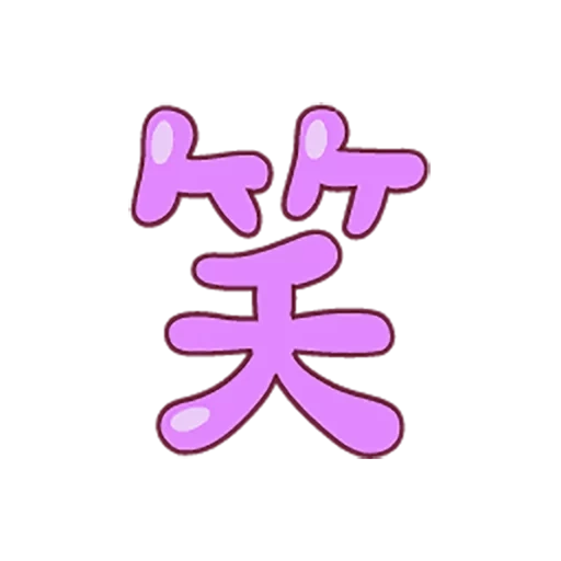 logo, hieroglyphs, logo ongaku, cinta merah muda, emoji taiwan