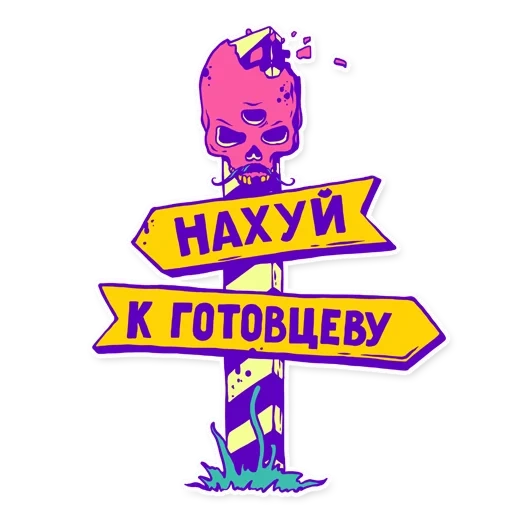 бум, пак, пикл, мамонт