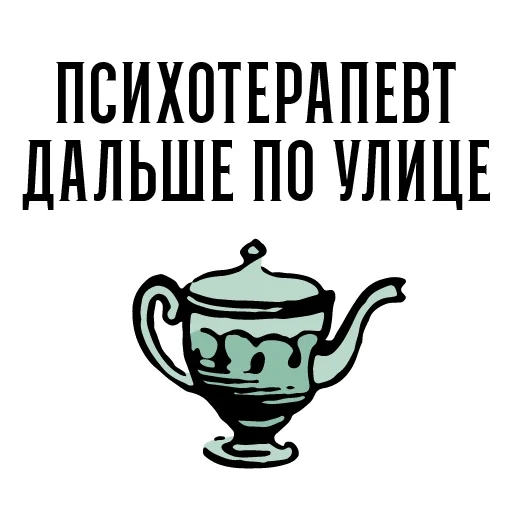 teapot, for a teapot, my psychiatrist, funny psychology, contour of bodoum tea chuck