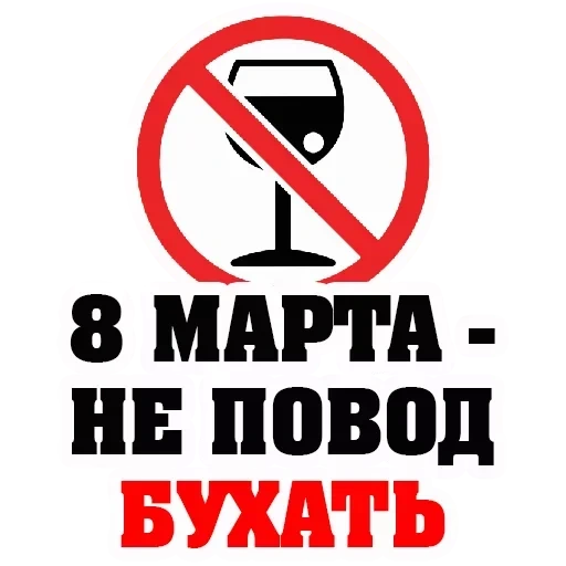 8 mars, l'interdiction de l'alcool, le 8 mars est drôle, boissons alcoolisées, l'interdiction de la publicité sur l'alcool