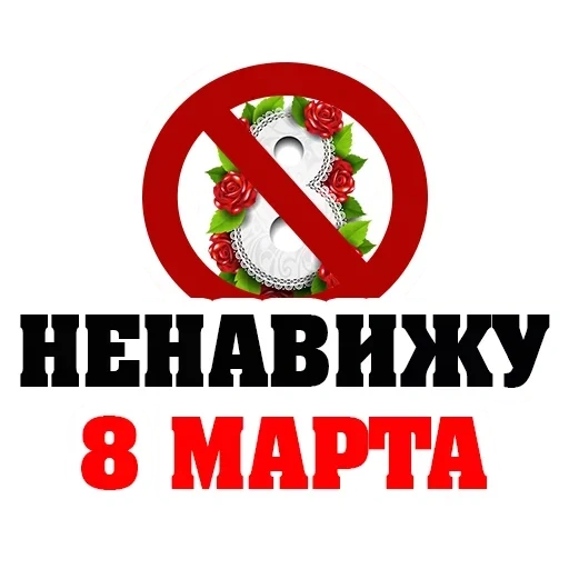 8 марта, на 8 марта, 8 марта смешные, ненавижу восьмое марта