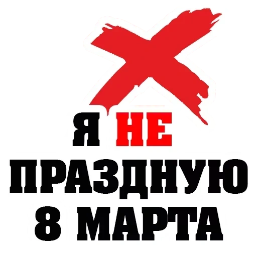 8 марта, поздравление 8 марта, ненавижу восьмое марта, международный женский день