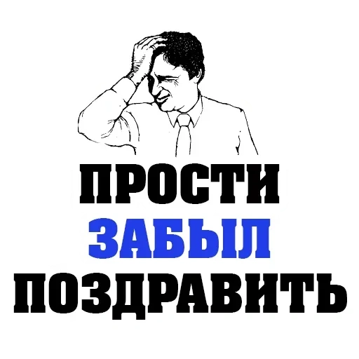 забить забыть, прости забыла поздравить, сегодня прощенное воскресенье