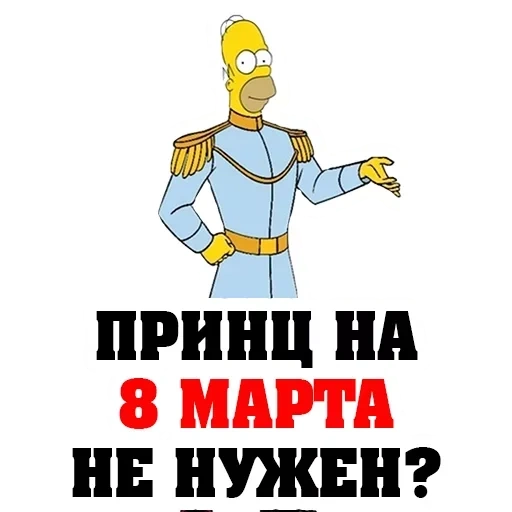 8 mars, bonjour katya, homer simpson 8 mars