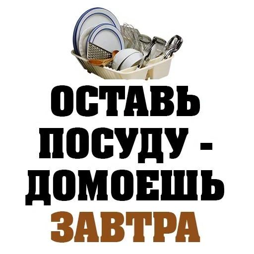 посуда, мыть посуду, корзина посуды, мемы про посуду, начни простого вымой всю посуду