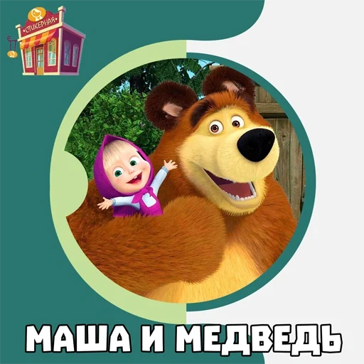 masha bear, masha bear 1, masha bear 2, masha tragen neue episode, masha bear