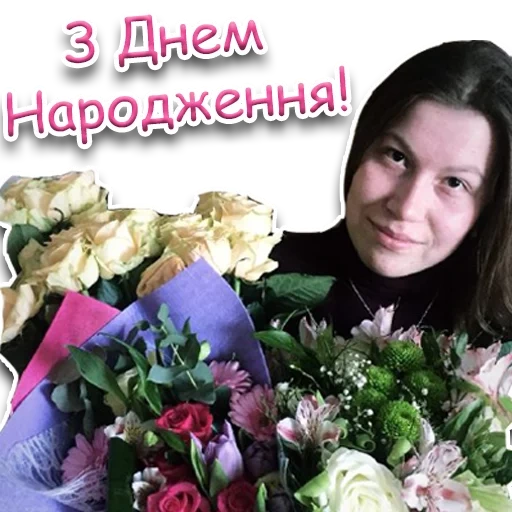 девушка, день народження, вітаємо з днем народження, щиро вітаю з днем народження, з днем народження іван леся іванівна