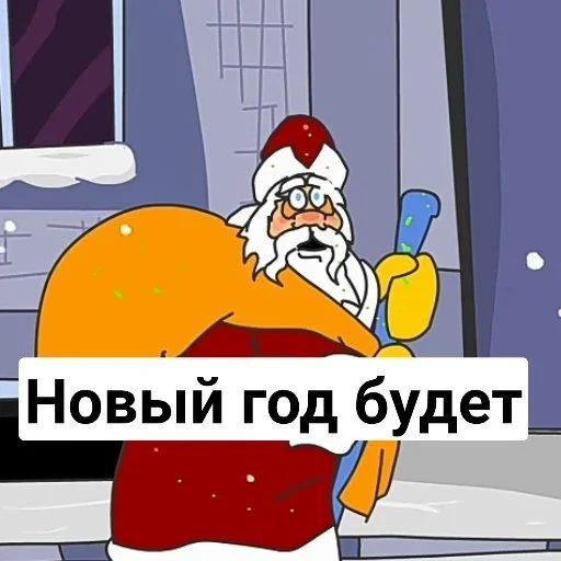 новый год, с новым годом, до нового года, скоро новый год, прикольные открытки новый год