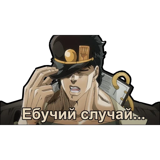 jotaro, джотаро, джоджо джотаро, джоджо джотаро жмых, джотаро яре яре дазе