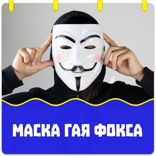 guy's mask, anonymous mask, guy fawkes mask, anonymous guy fawkes, guy fawkes anonymous mask