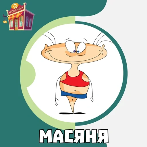 masyanya, das spiel von masyan, cartoon masyanya, masyanya charaktere, masyanya autofahrer