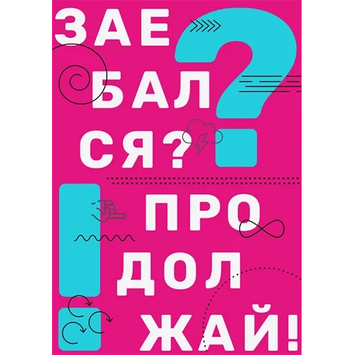 права, задача, все права, мотивирующие плакаты матами, визуальное мышление дэн роэм