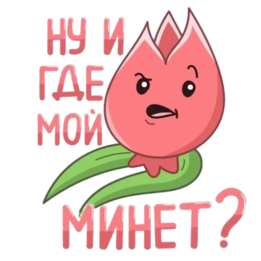 милые, тюльпанчик