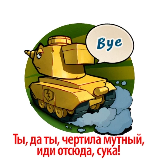 вот, танк, танки, танков, танк мультяшный