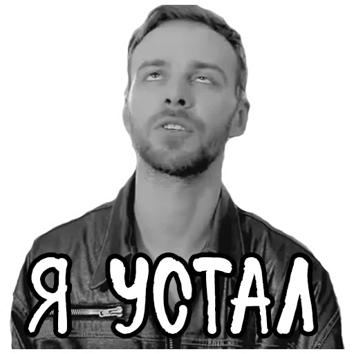 макс барских, скриншот, telegram stickers, стикеры децл, саша чест