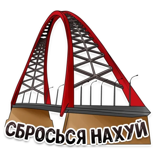 мост, арочный мост, новосибирский мост бугринский, ночной новосибирск бугринский мост, бугринский мост новосибирск вектор