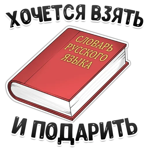 книги, книжка, эмодзи, смешные книги, страница текстом