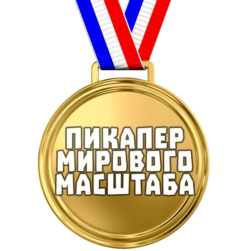 медаль, медаль мем, медаль мемы, медаль за мем, медаль герою мем