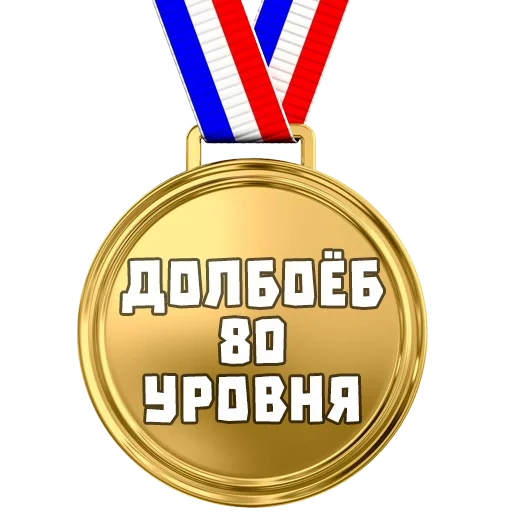 médaille, médaille mem, médaille pour le mème, médaille pour les mèmes, médaille pour la première place meme