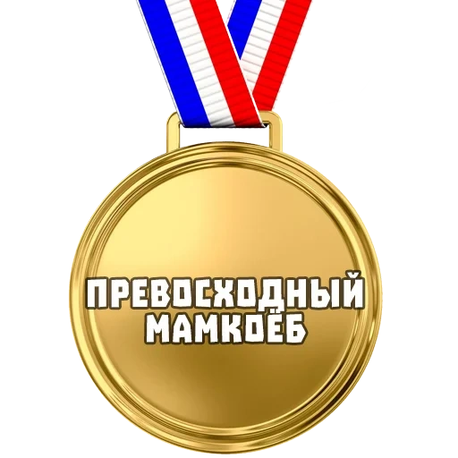 медаль, мем медаль, медаль за мем, медаль за мемы, медаль игнорщика