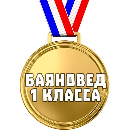 medaglia, mem medal, medaglia per il meme, medaglia per meme, medaglia per il primo posto meme