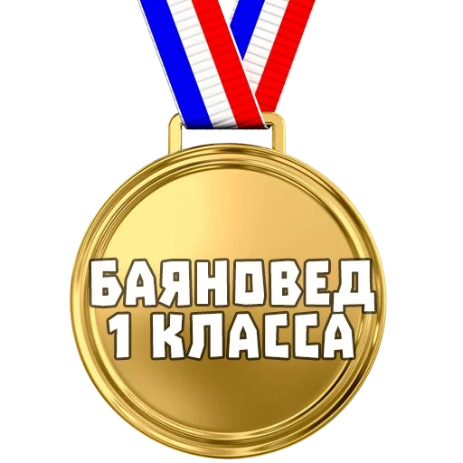 médaille, médaille mem, médaille pour le mème, médaille pour les mèmes, médaille pour la première place meme