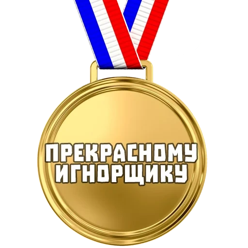 медаль, мем медаль, медаль игнорщика, заслуженному игнорщику, медаль за первое место мем