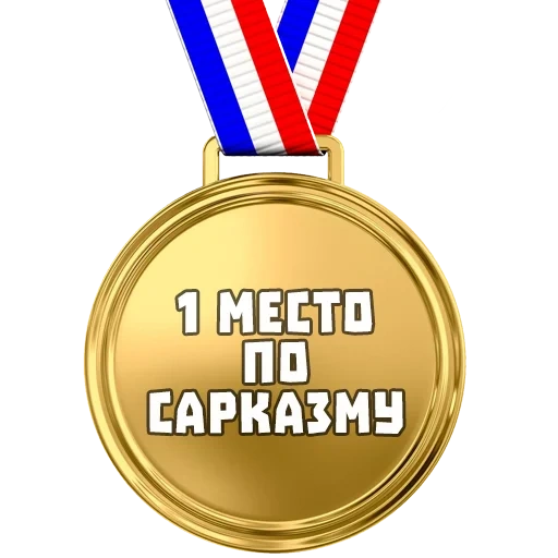médaille, médaille mem, médaille mema, médaille pour le mème, médaille pour la première place meme