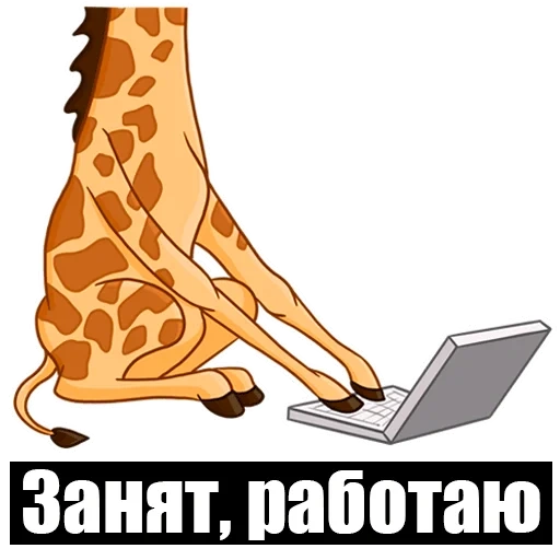 жираф прикол, жираф, жирафик сидит, giraffe, жираф картун