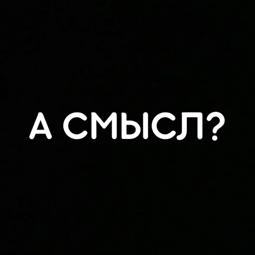 мысли, жизнь, смысле, темнота, статусы