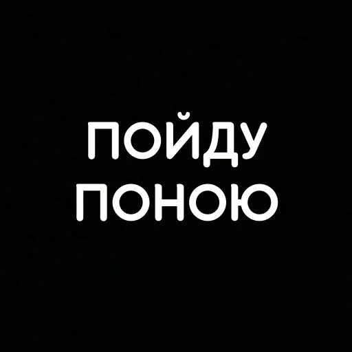 женщина, темнота, человек, цитаты надписи, пойдём мной ты пожалеешь но тебе понравится