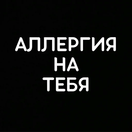 человек, девочка, подростковые цитаты, аллергия тупых людей, обои телефон надписью аллергия тупых людей