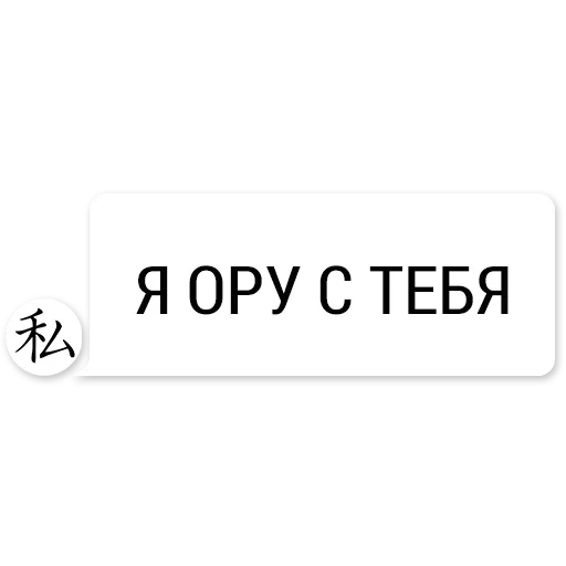 аниме, хайпово, надписи, ору этой жизни, интересные надписи