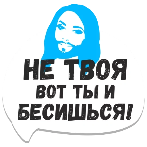 мемы рунета, вот ты бесишься, не твоя вот ты бесишься