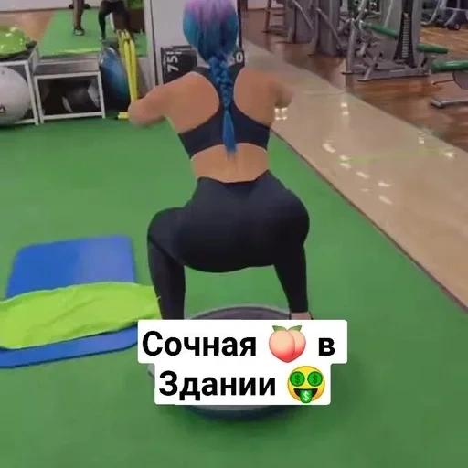 попа, девушка, рудова спортзале