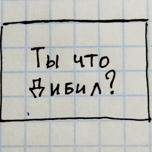 записи, человек, простые загадки, выходи за рамки надпись