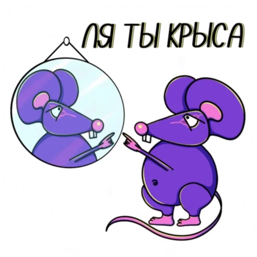 крыса, а мышь, мышь злобная, компьютерная мышь