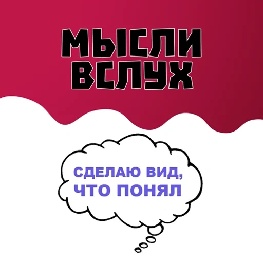 мысли, мысли слух, мысли шире, мысли вслух