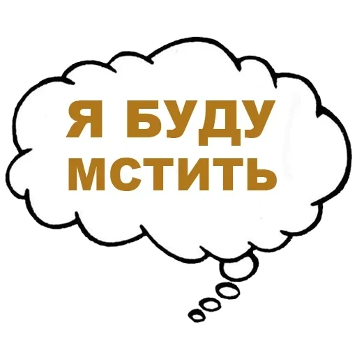 мысли, обидные, мысли вслух