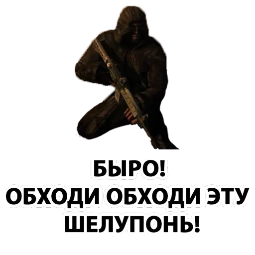 сталкер, s.t.a.l.k.e.r, бандиты сталкер, тебе сюда нельзя мем сталкер